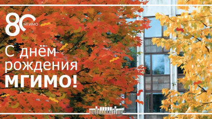 Herzlichen Glückwunsch, MGIMO-Universität!